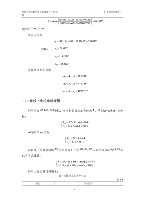 毕业设计--重庆地区某二级公路改建设计计算书.docx