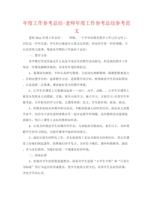 精编之年度工作参考总结教师年度工作参考总结参考范文.docx