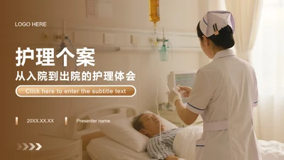 棕色简约风护理个案工作总结汇报PPT模板