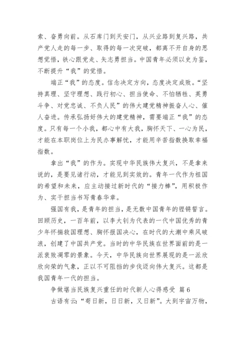 争做堪当民族复兴重任的时代新人心得感受.docx