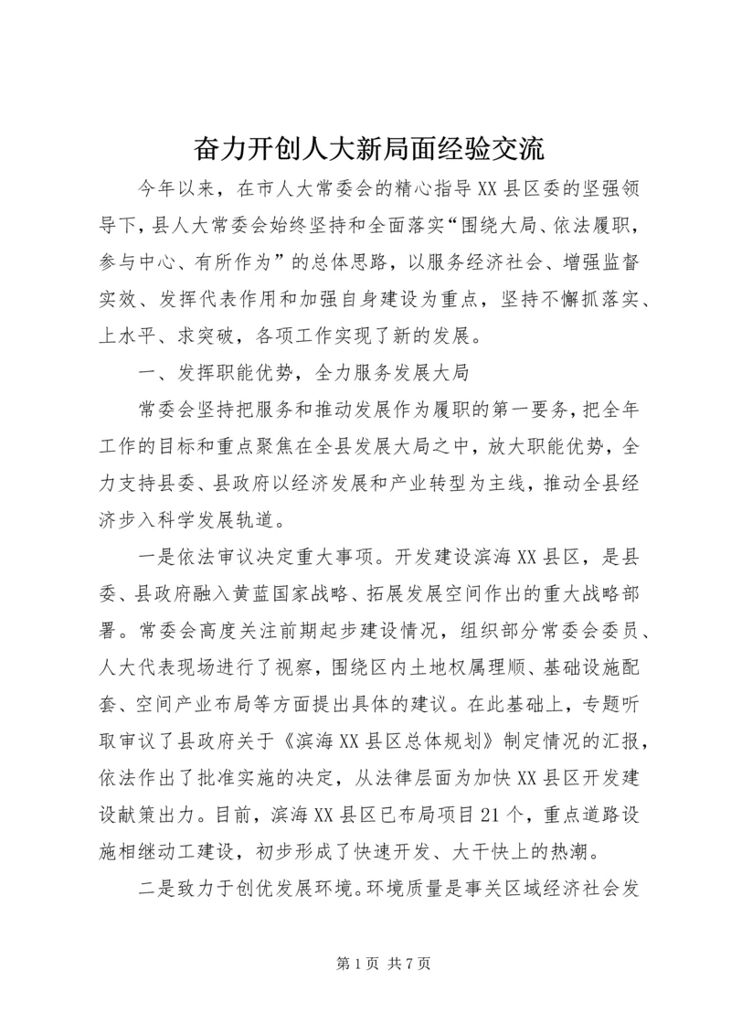 奋力开创人大新局面经验交流.docx