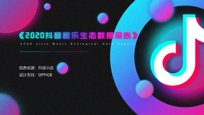 抖音音乐生态报告通用PPT模板
