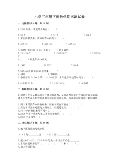 小学三年级下册数学期末测试卷【完整版】.docx