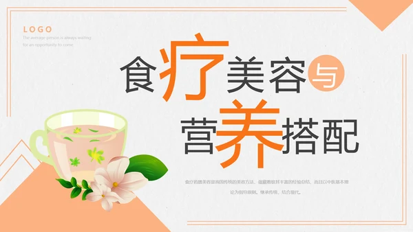 食疗美容与营养搭配PPT模板