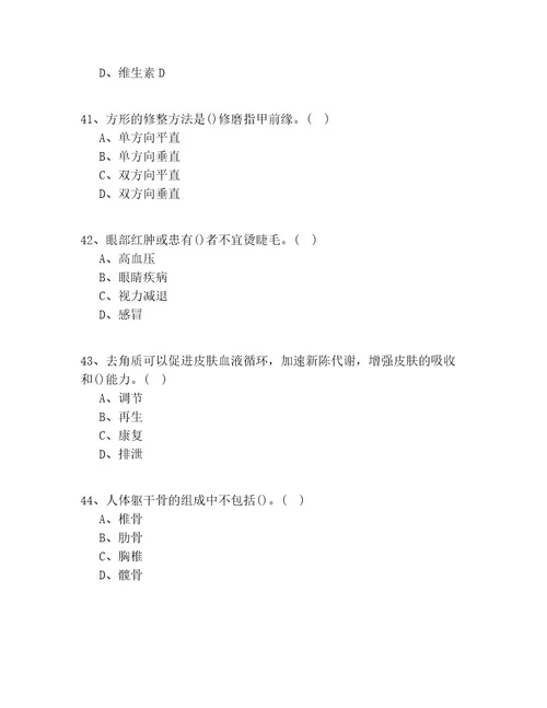 2020年浙江省（入门）美容职业技能鉴定实操模拟共100题(试题答案)