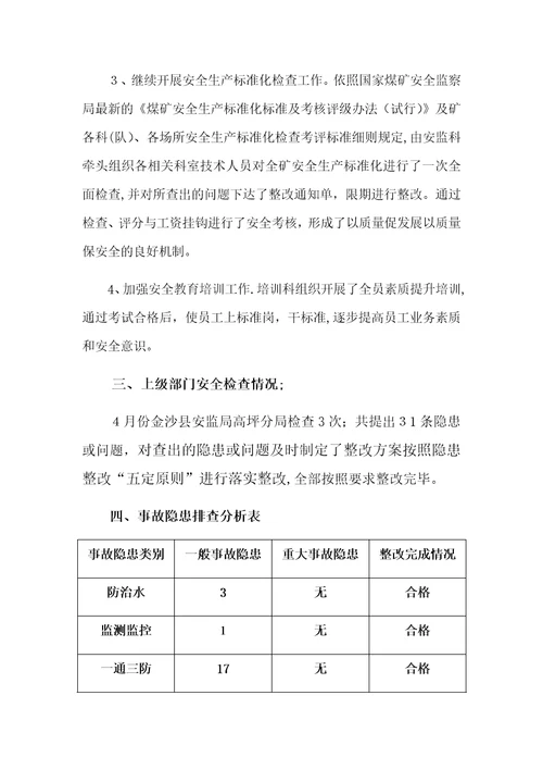 事故隐患统计分析报告