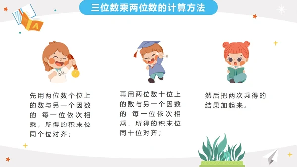 人教版三年级上册第四单元三位数乘两位数PPT模板