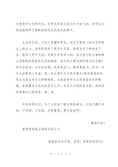 教师爱岗敬业演讲词范文5篇.docx