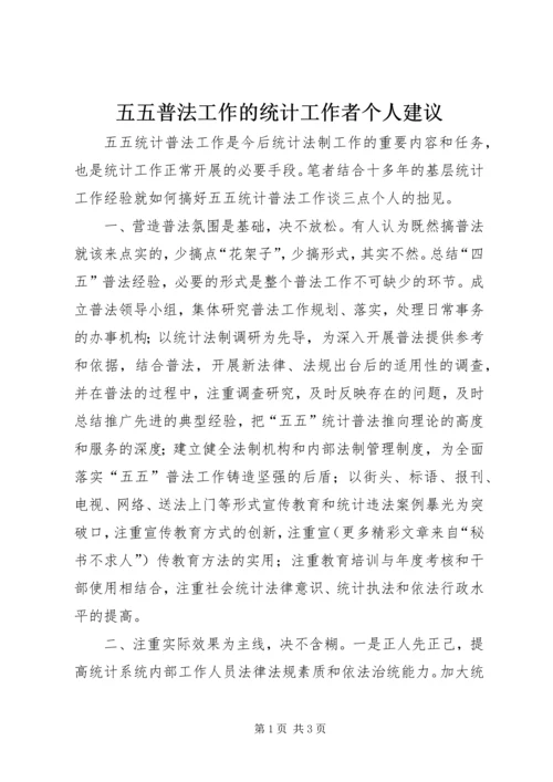 五五普法工作的统计工作者个人建议.docx