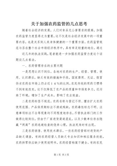 关于加强农药监管的几点思考.docx