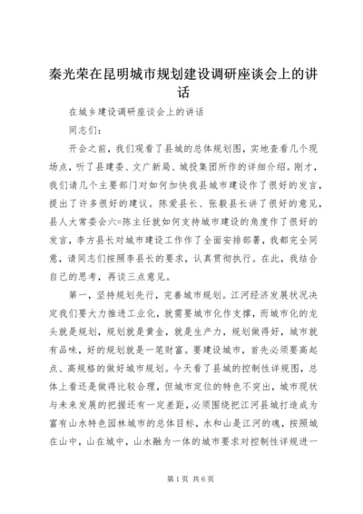 秦光荣在昆明城市规划建设调研座谈会上的讲话 (2).docx