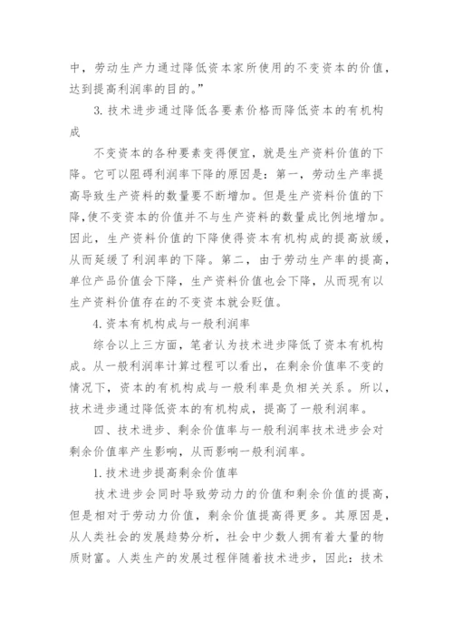 浅析技术进步对一般利润率的影响论文.docx