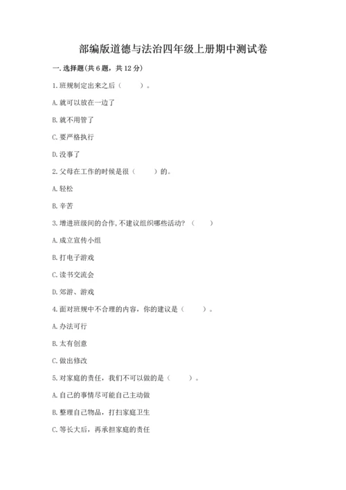 部编版道德与法治四年级上册期中测试卷及答案（名师系列）.docx