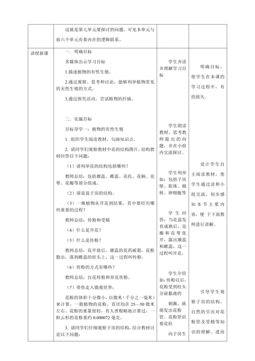 人教版八年级生物下册第七单元第一章第一节植物的生殖教案（表格式）