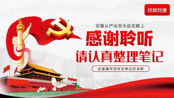 作风纪律专项整治工作从严治党廉政党课PPT模板