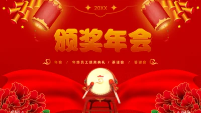 年会鼓舞人心_公司颁奖晚会擂鼓通用PPT模板
