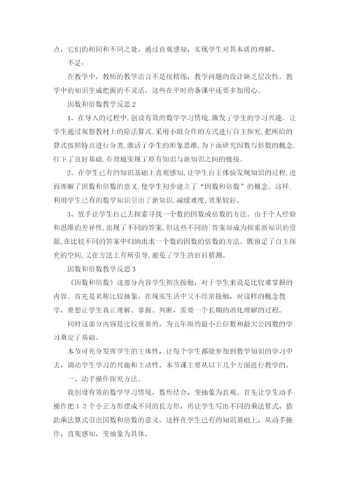 因数和倍数教学反思（通用3篇）.docx