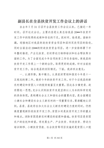 副县长在全县扶贫开发工作会议上的讲话_1.docx