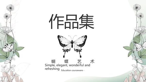 时尚创意个人作品集作品展示ppt动态