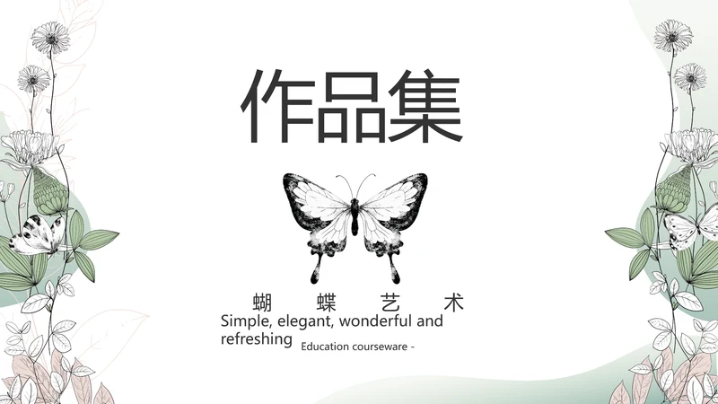 时尚创意个人作品集作品展示ppt动态