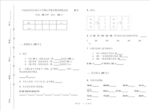 一年级同步综合练习下学期小学数学期末模拟试卷B卷