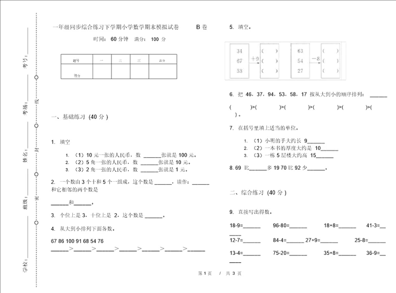 一年级同步综合练习下学期小学数学期末模拟试卷B卷