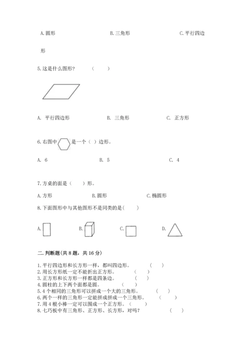 苏教版一年级下册数学第二单元 认识图形（二） 测试卷带答案（达标题）.docx