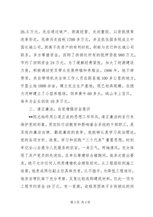 供销联社主任先进事迹材料.docx
