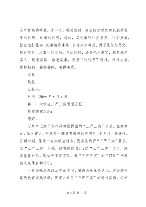 学校“三严三实”专题教育第三专题思想汇报.docx