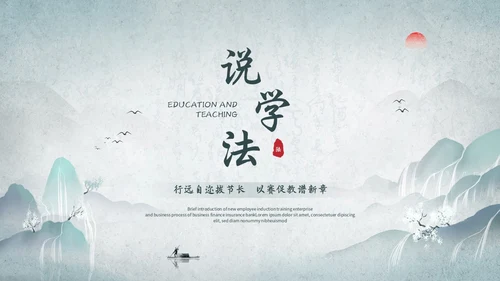 淡雅山水中国风教师说课教学课件教育培训ppt模板