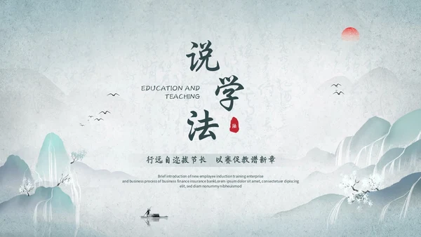 淡雅山水中国风教师说课教学课件教育培训ppt模板