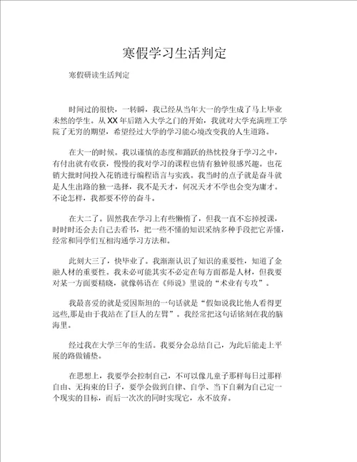 寒假学习生活鉴定