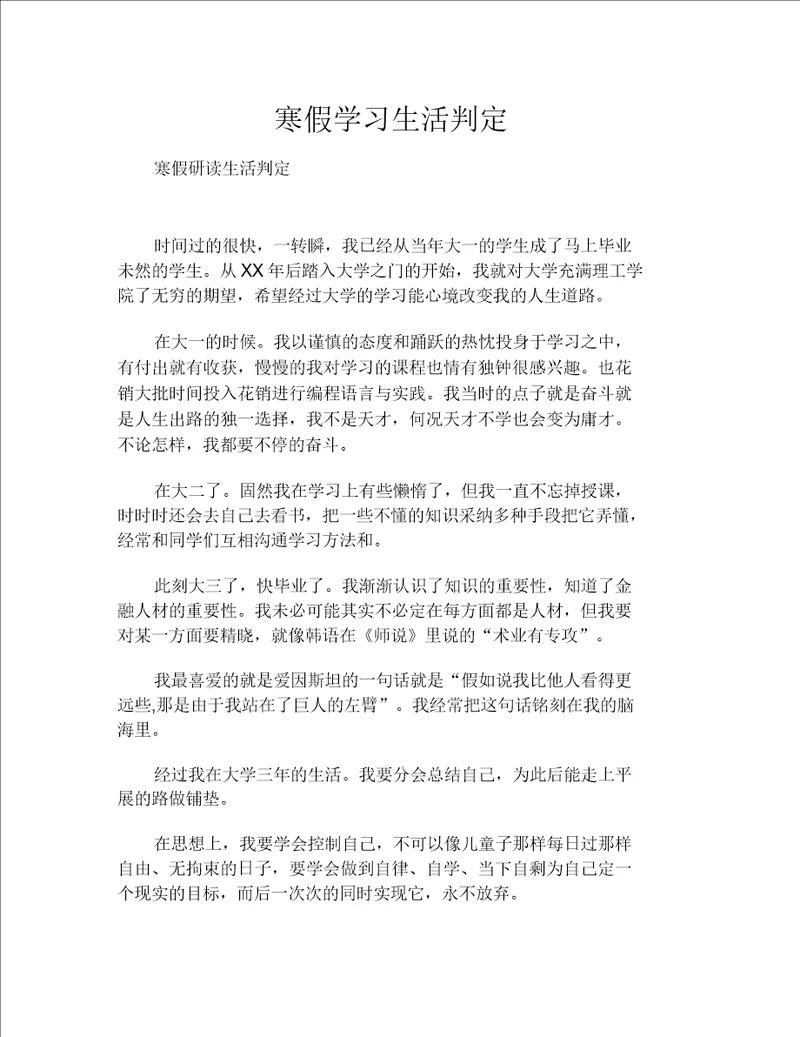 寒假学习生活鉴定