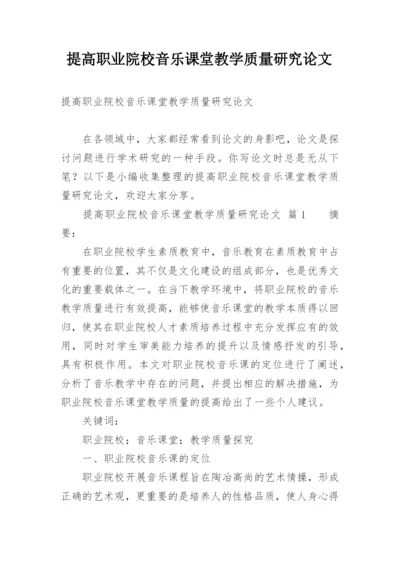 提高职业院校音乐课堂教学质量研究论文.docx