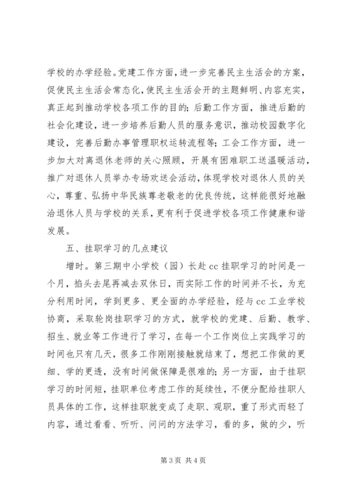 学校挂职学习报告(3).docx