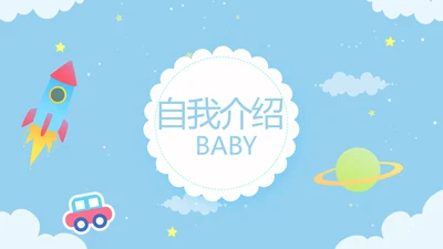蓝色卡通可爱儿童班干部竞选个人简历自我介绍动态PPT模板