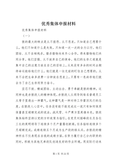 优秀集体申报材料 (2).docx