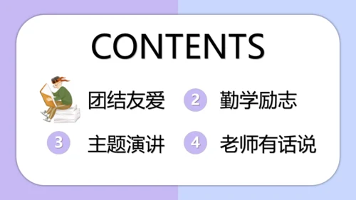 团结友爱勤学励志主题班会通用PPT模板