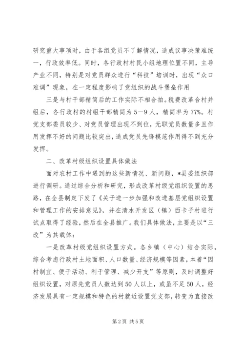 村级党组织设置模式调研报告.docx