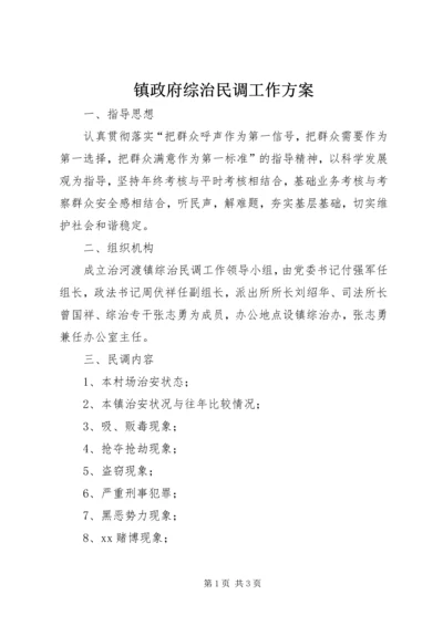 镇政府综治民调工作方案 (2).docx