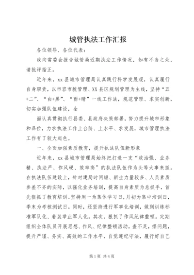 城管执法工作汇报 (3).docx