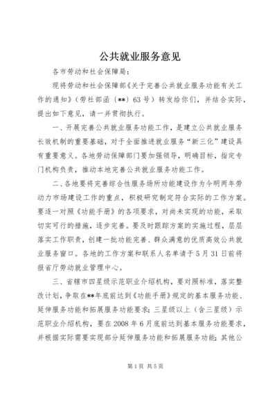 公共就业服务意见.docx