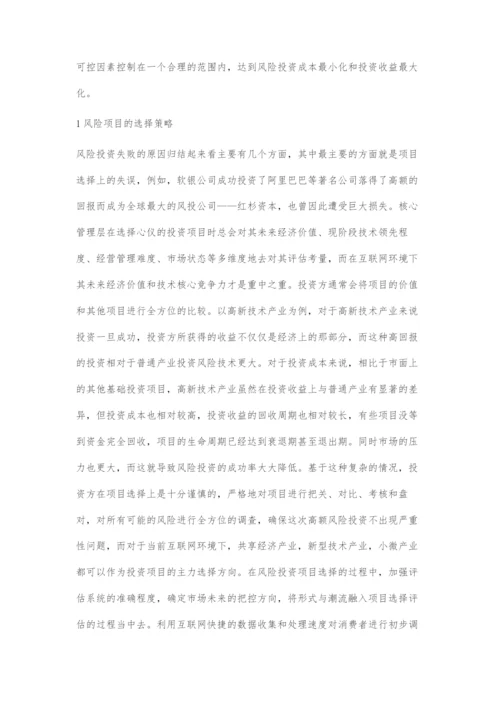 互联网环境下风险投资的新策略.docx