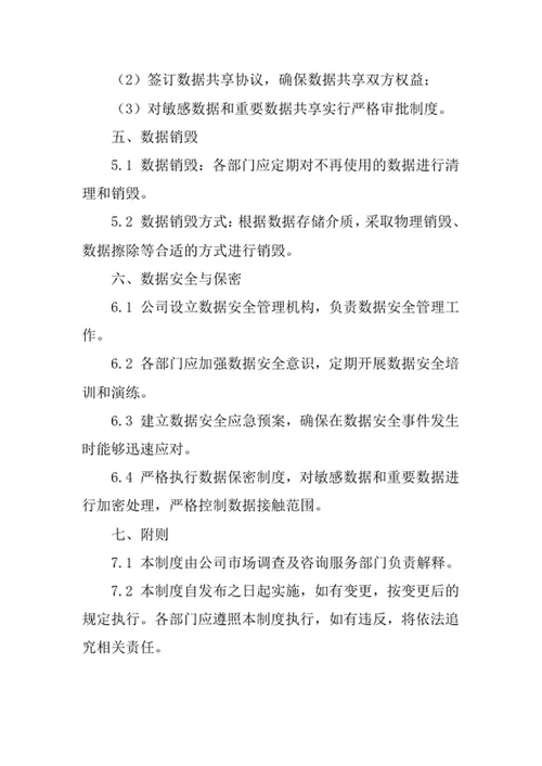 市场调查及咨询服务公司数据管理制度