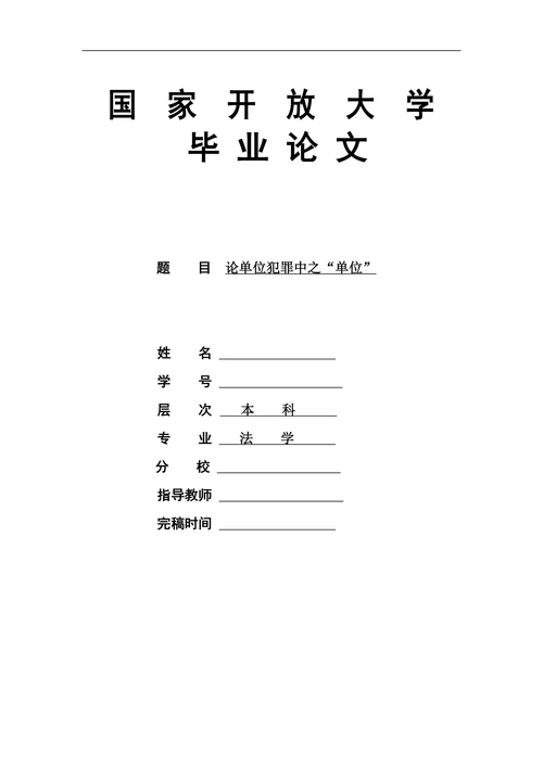 论单位犯罪中之“单位”