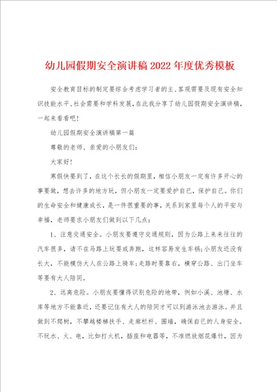 幼儿园假期安全演讲稿2022年度优秀模板