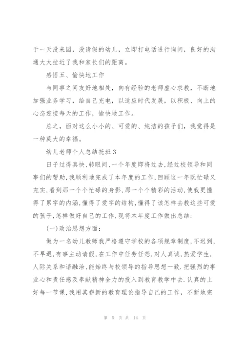 幼儿老师个人总结托班5篇.docx