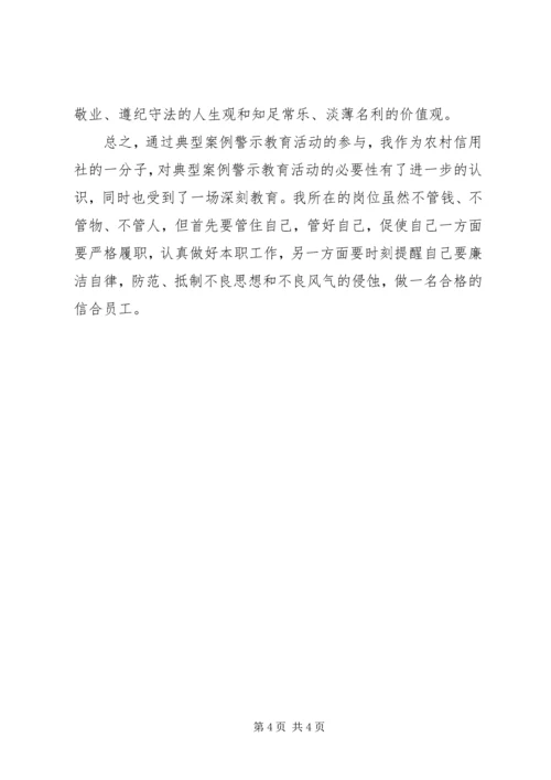 学习典型案例警示教育心得体会_1.docx