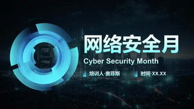 现代科技风企业公司网络安全月培训讲座PPT模板
