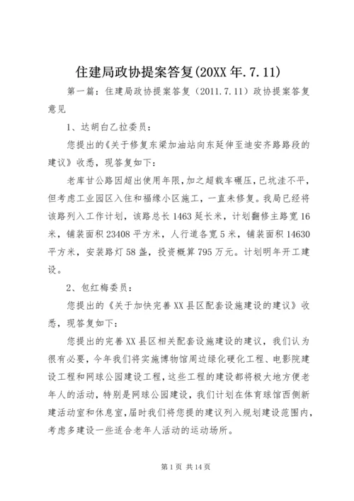 住建局政协提案答复(20XX年.docx